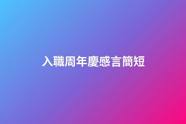 入職周年慶感言簡短