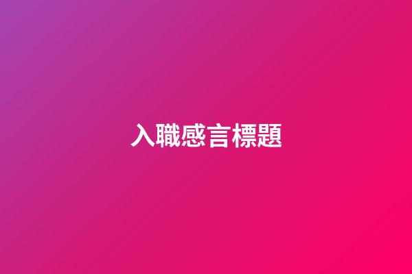 入職感言標題
