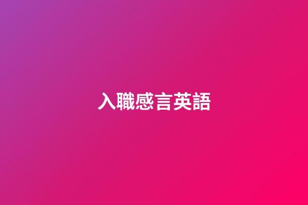 入職感言英語