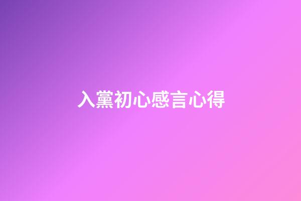 入黨初心感言心得