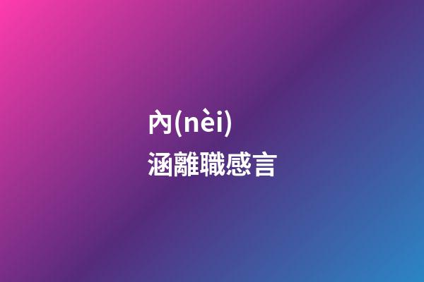 內(nèi)涵離職感言