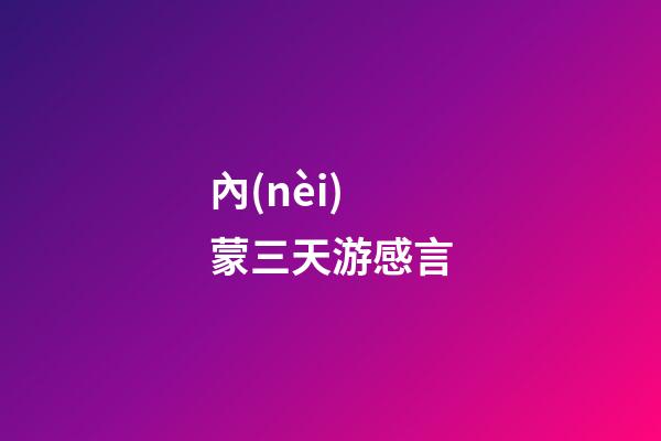 內(nèi)蒙三天游感言