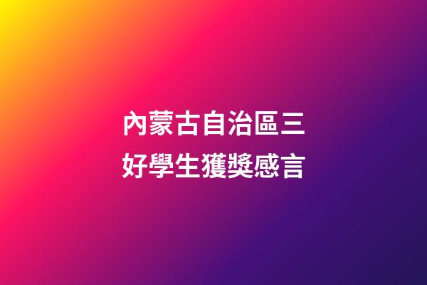 內蒙古自治區三好學生獲獎感言