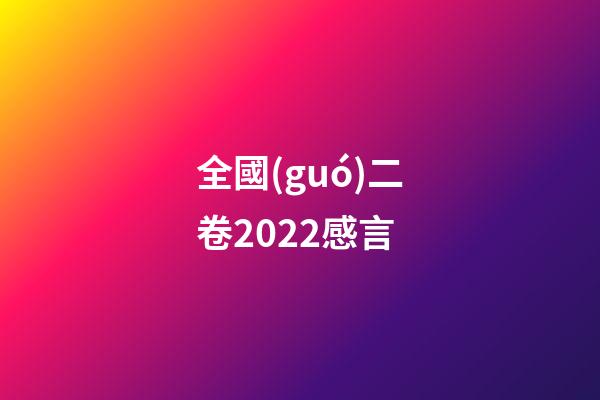 全國(guó)二卷2022感言