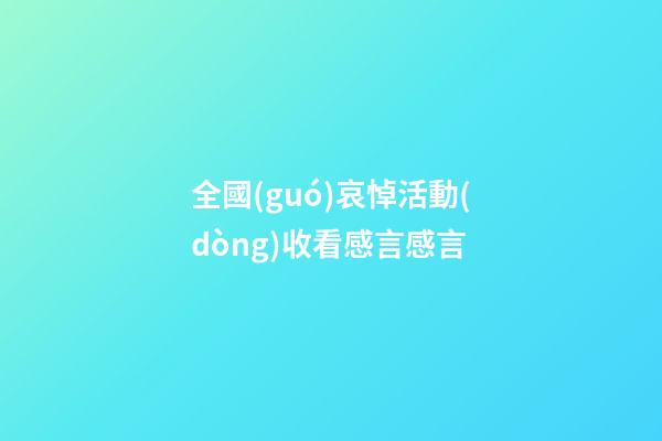 全國(guó)哀悼活動(dòng)收看感言感言