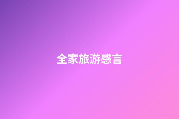 全家旅游感言