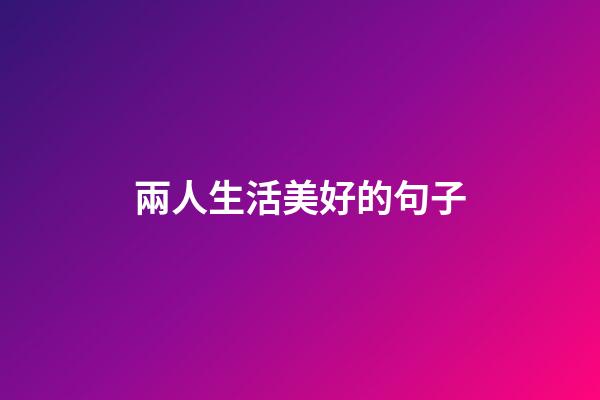 兩人生活美好的句子