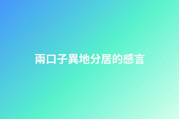 兩口子異地分居的感言