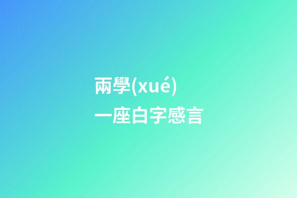 兩學(xué)一座白字感言