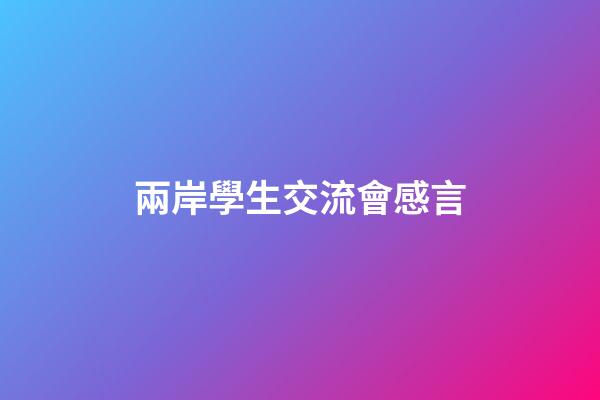 兩岸學生交流會感言