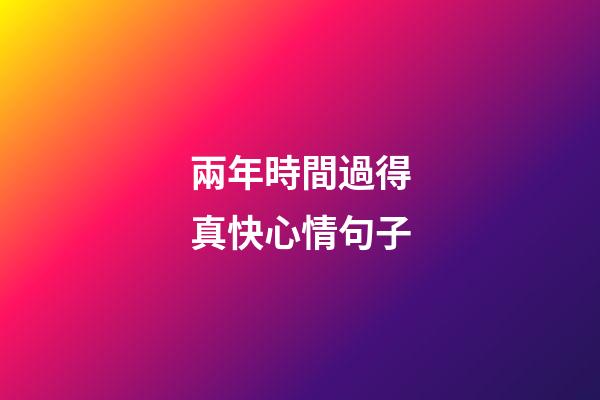 兩年時間過得真快心情句子