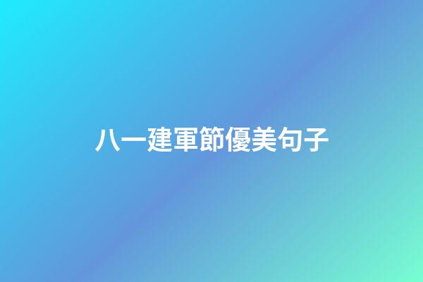 八一建軍節優美句子