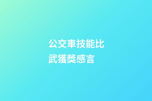 公交車技能比武獲獎感言
