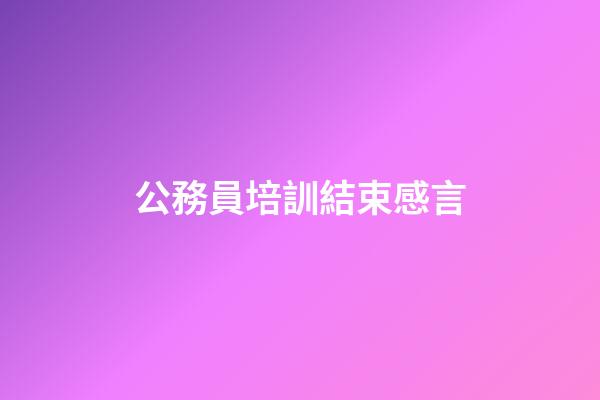 公務員培訓結束感言
