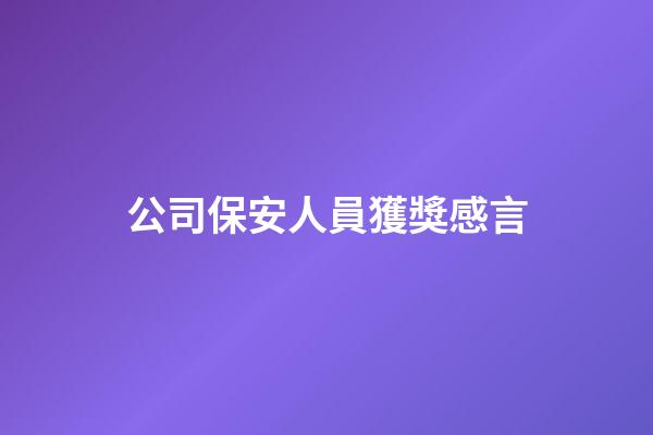 公司保安人員獲獎感言