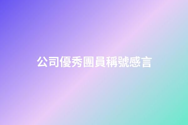 公司優秀團員稱號感言