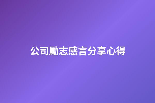公司勵志感言分享心得