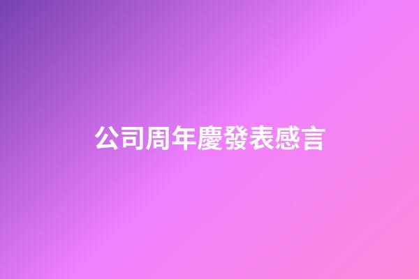 公司周年慶發表感言
