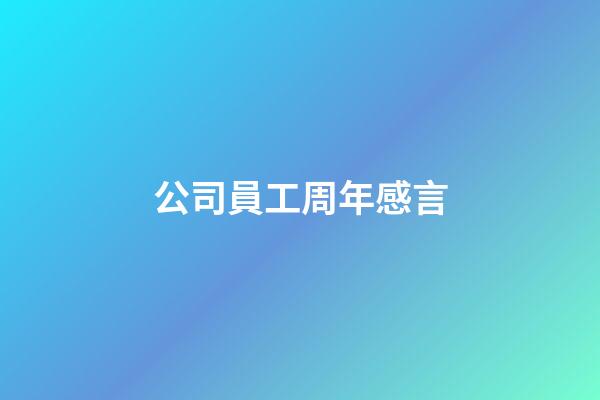 公司員工周年感言