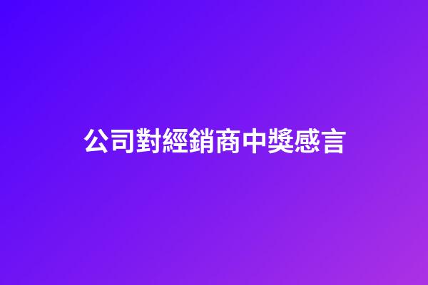公司對經銷商中獎感言