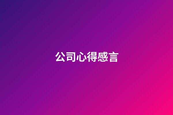 公司心得感言