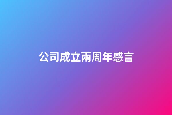 公司成立兩周年感言