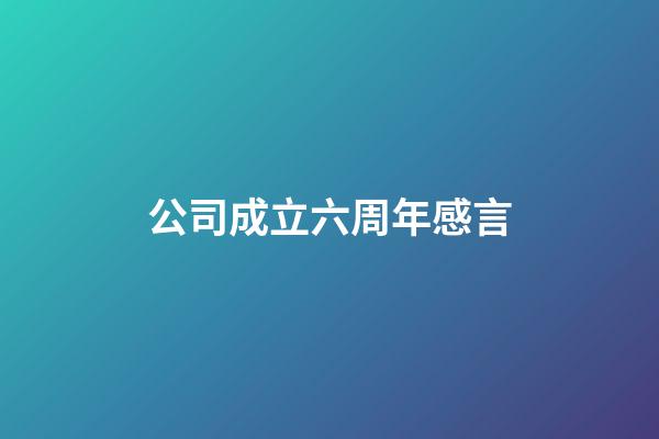 公司成立六周年感言