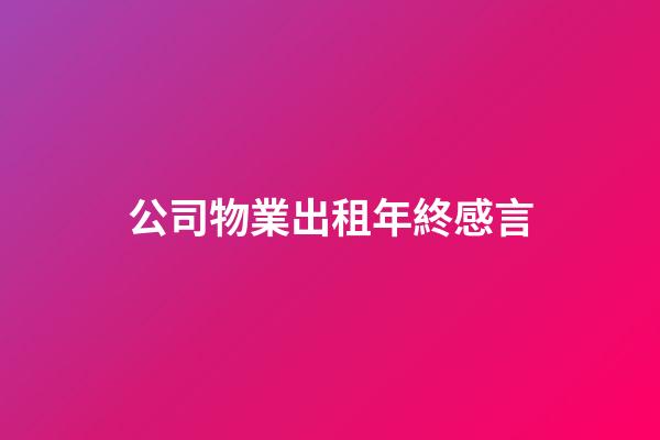 公司物業出租年終感言