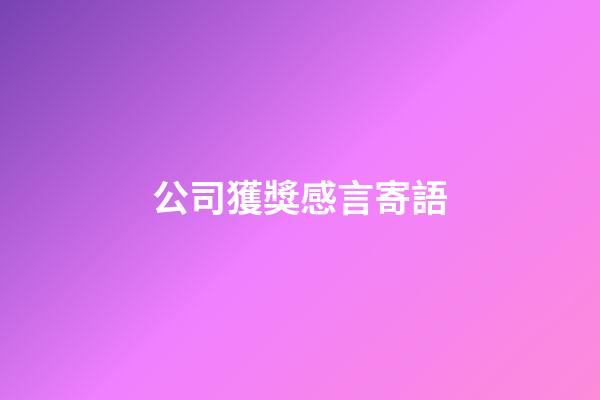 公司獲獎感言寄語