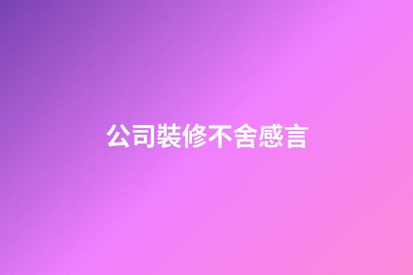 公司裝修不舍感言