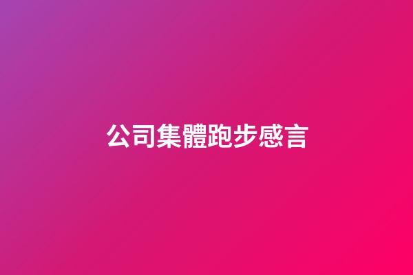 公司集體跑步感言