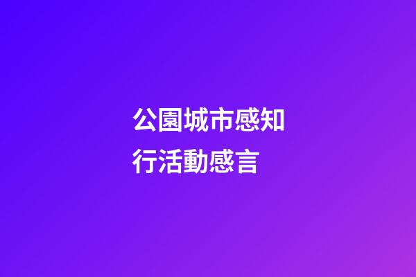 公園城市感知行活動感言