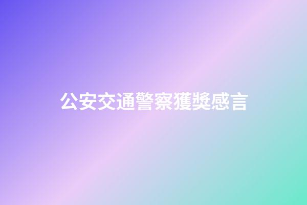 公安交通警察獲獎感言