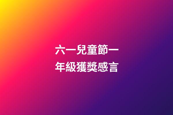 六一兒童節一年級獲獎感言