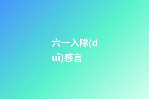 六一入隊(duì)感言