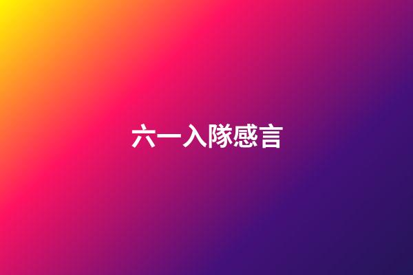 六一入隊感言