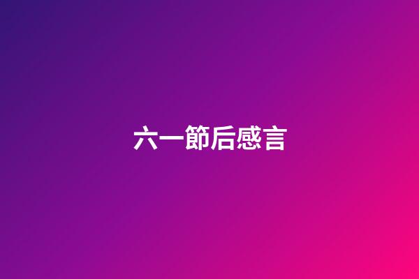 六一節后感言