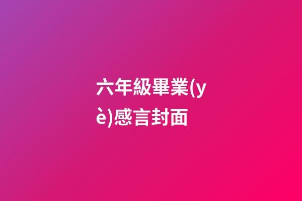 六年級畢業(yè)感言封面