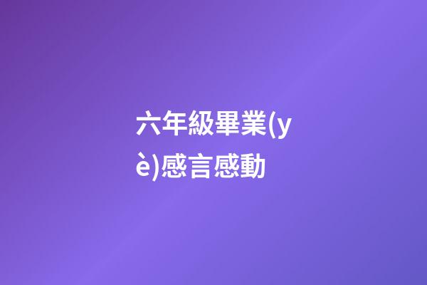 六年級畢業(yè)感言感動