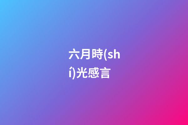 六月時(shí)光感言