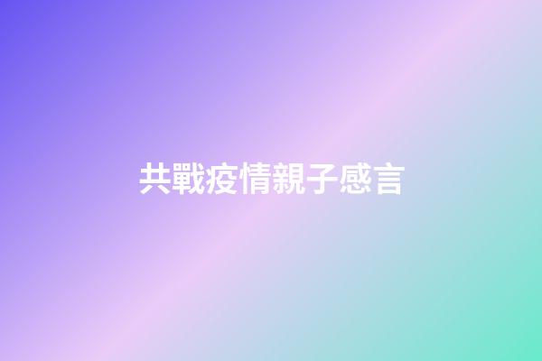 共戰疫情親子感言