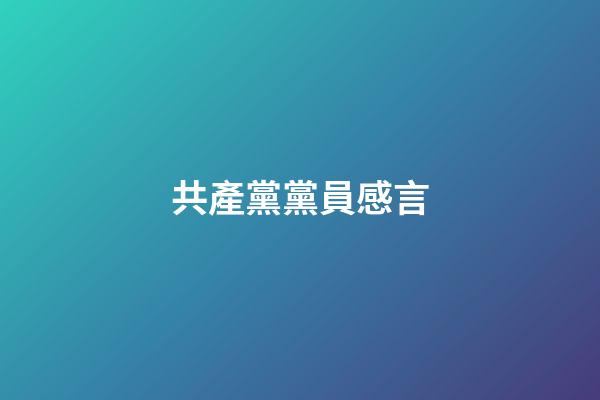 共產黨黨員感言
