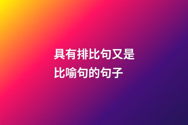具有排比句又是比喻句的句子