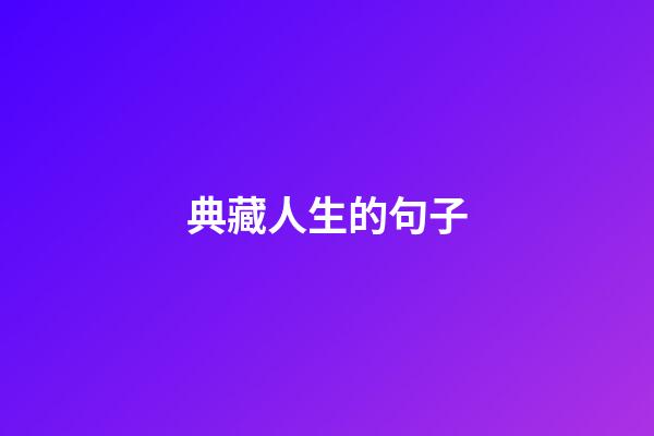 典藏人生的句子
