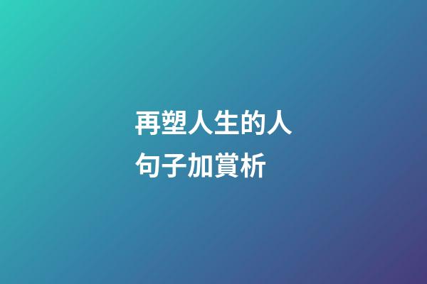 再塑人生的人句子加賞析