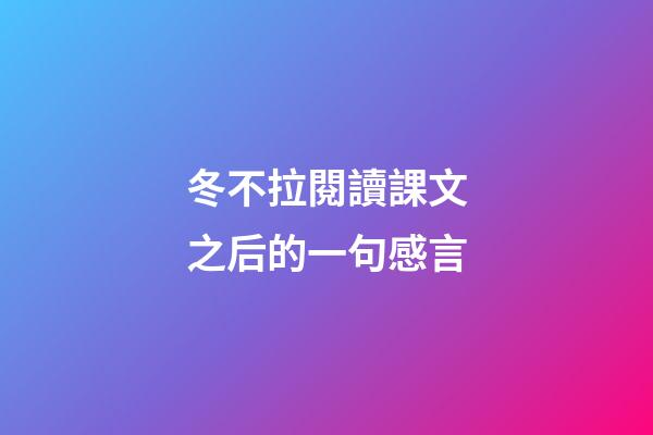 冬不拉閱讀課文之后的一句感言