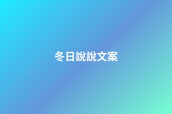 冬日說說文案