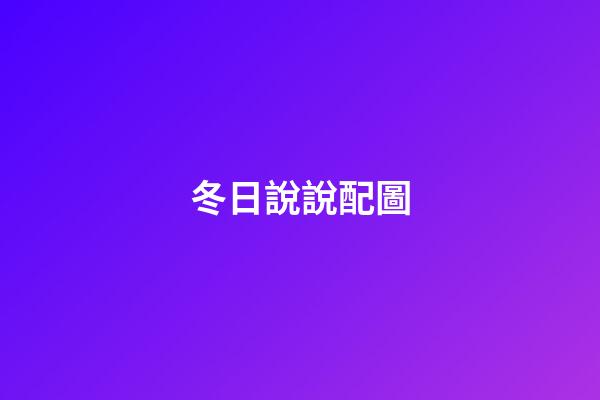 冬日說說配圖