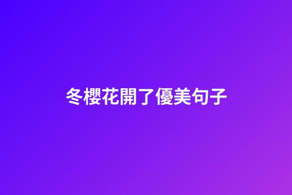冬櫻花開了優美句子