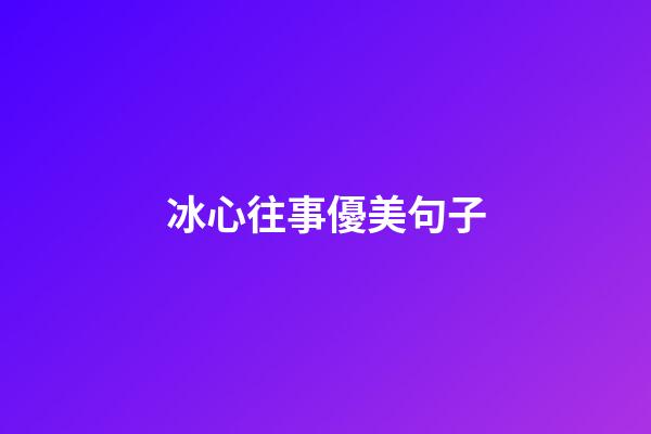冰心往事優美句子